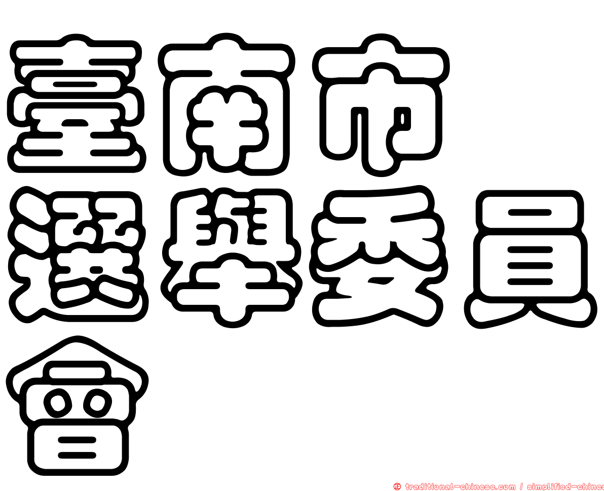 臺南市　選舉委員會